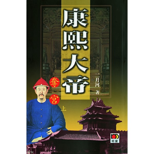 康熙大帝(1)--奪宮(全二冊) 康熙大帝(1)--奪宮(全二冊)