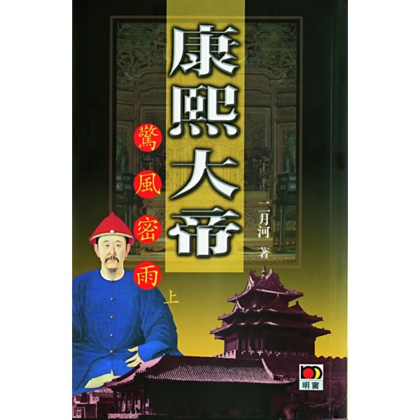 康熙大帝(2)--驚風密雨(全二冊) 康熙大帝(2)--驚風密雨(全二冊)