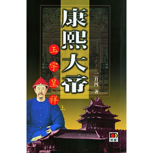 康熙大帝(3)--玉宇呈祥(全二冊) 康熙大帝(3)--玉宇呈祥(全二冊)