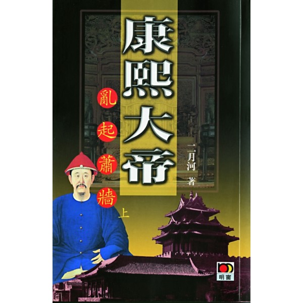 康熙大帝(4)--亂起蕭牆(全二冊) 康熙大帝(4)--亂起蕭牆(全二冊)
