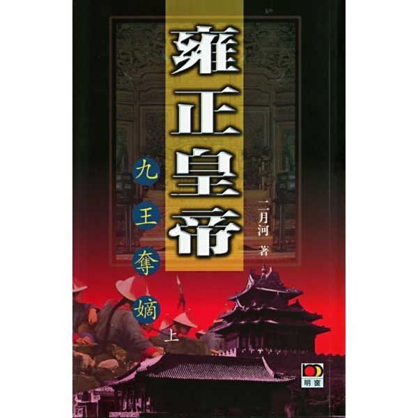 雍正皇帝--九王奪嫡(全二冊) 雍正皇帝--九王奪嫡(全二冊)