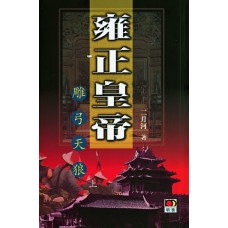 雍正皇帝--雕弓天狼(全二冊) 雍正皇帝--雕弓天狼(全二冊)