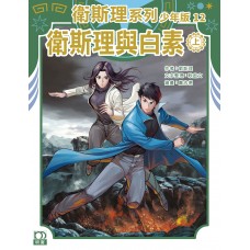 衛斯理系列少年版 (12)——衛斯理與白素(上) 衛斯理系列少年版 (12)——衛斯理與白素(上)