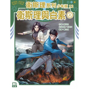 衛斯理系列少年版 (12)——衛斯理與白素(上) 衛斯理系列少年版 (12)——衛斯理與白素(上)