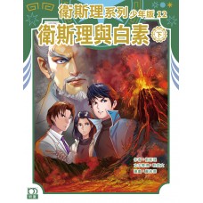 衛斯理系列少年版 (12)——衛斯理與白素(下) 衛斯理系列少年版 (12)——衛斯理與白素(下)