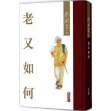 老又如何 老又如何