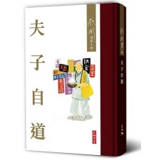 夫子自道
