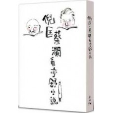 倪匡·蔡瀾看亦舒小說