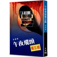 午夜飛頭備忘錄(李碧華作品#122) 午夜飛頭備忘錄(李碧華作品#122)
