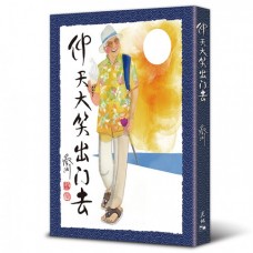仰天大笑出門去