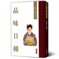 品味日韓
