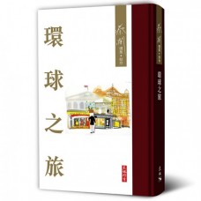 環球之旅
