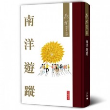 南洋遊蹤