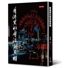 香港黑社會活動真相 香港黑社會活動真相