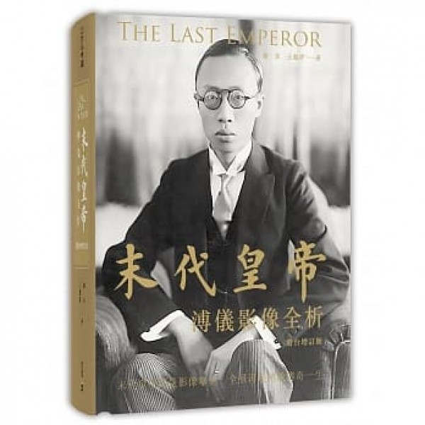 末代皇帝——溥儀影像全析(港台增訂版) 末代皇帝——溥儀影像全析(港台增訂版)