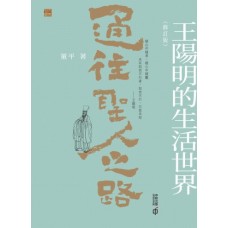 通往聖人之路：王陽明的生活世界（修訂版）