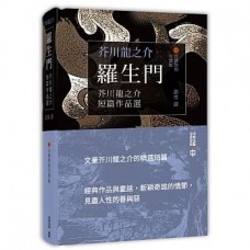 羅生門——芥川龍之介短篇作品選(日漢對照有聲版) 羅生門——芥川龍之介短篇作品選(日漢對照有聲版)