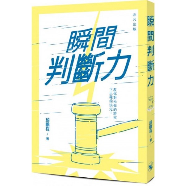 瞬間判斷力 瞬間判斷力