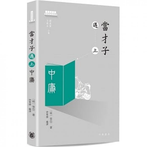 當才子遇上中庸 當才子遇上中庸