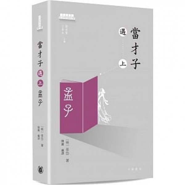 當才子遇上孟子 當才子遇上孟子