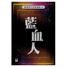 藍血人——衛斯理小說典藏版 04 藍血人——衛斯理小說典藏版 04