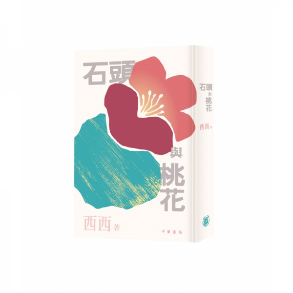 石頭與桃花 石頭與桃花