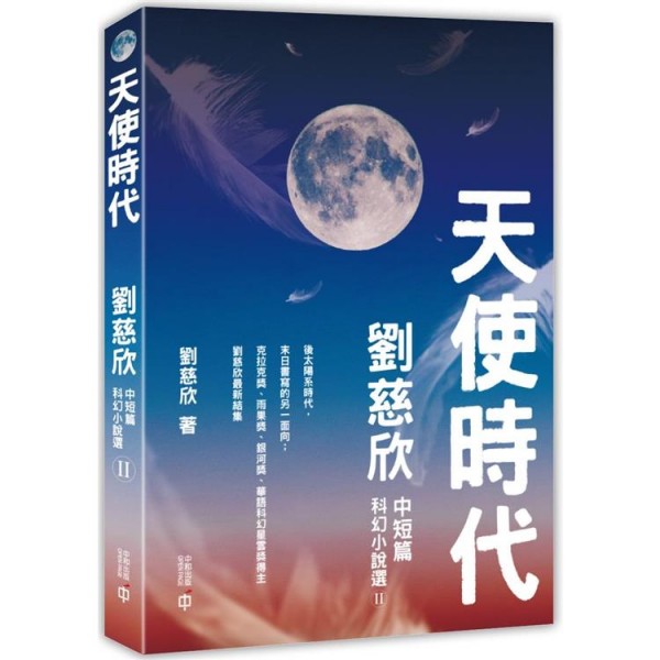 天使時代——劉慈欣中短篇科幻小說選 II 天使時代——劉慈欣中短篇科幻小說選 II