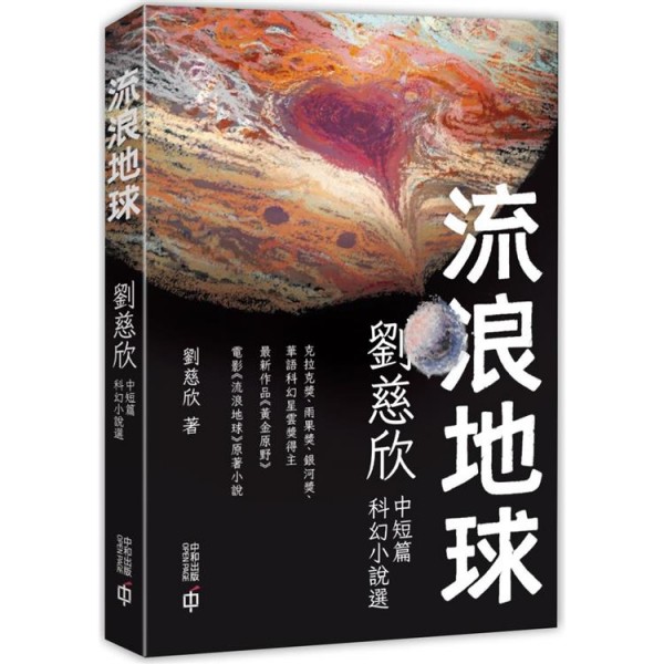 流浪地球——劉慈欣中短篇科幻小說選(第二版) 流浪地球——劉慈欣中短篇科幻小說選(第二版)