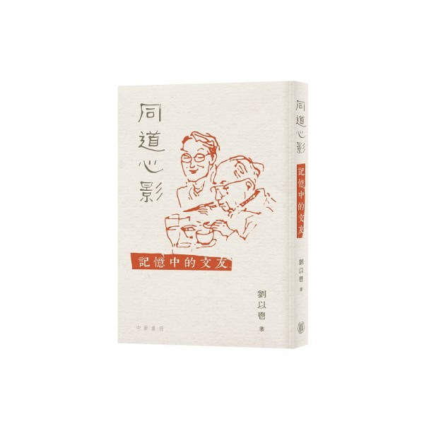 同道心影——記憶中的文友 同道心影——記憶中的文友