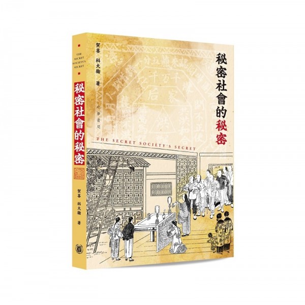 秘密社會的秘密 秘密社會的秘密