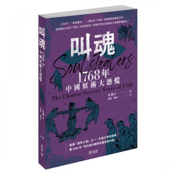 叫魂——1768年中國妖術大恐慌 叫魂——1768年中國妖術大恐慌