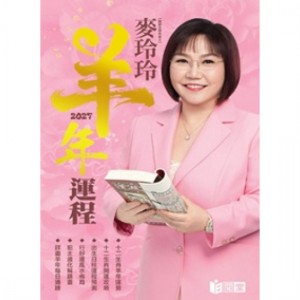 【預售】麥玲玲2027羊年運程 【預售】麥玲玲2027羊年運程