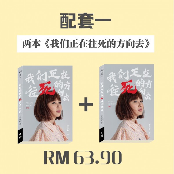 我们正在往死的方向去